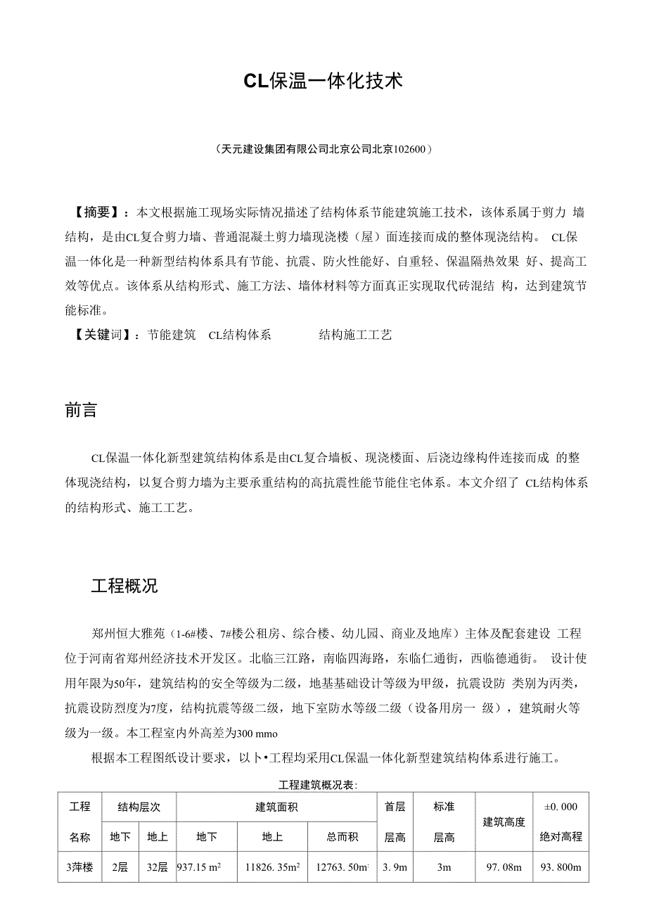 CL保温一体化施工论文_第1页