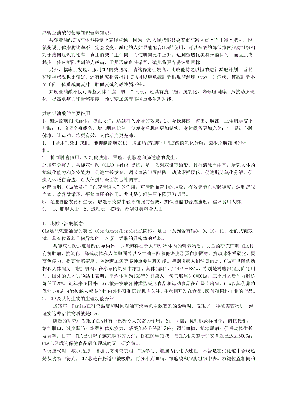 共轭亚油酸的营养知识_第1页