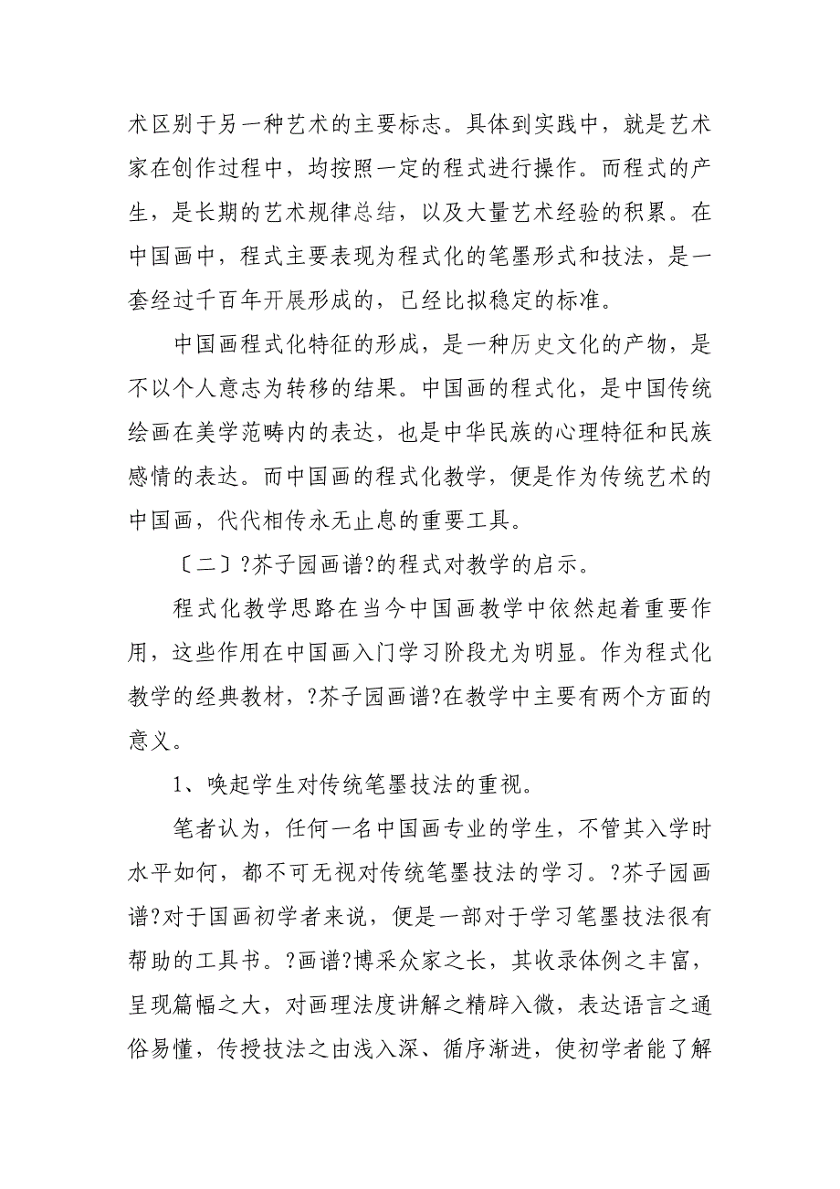 拜读《芥子园画谱》看中国画的程式及其对教学的启示_第3页