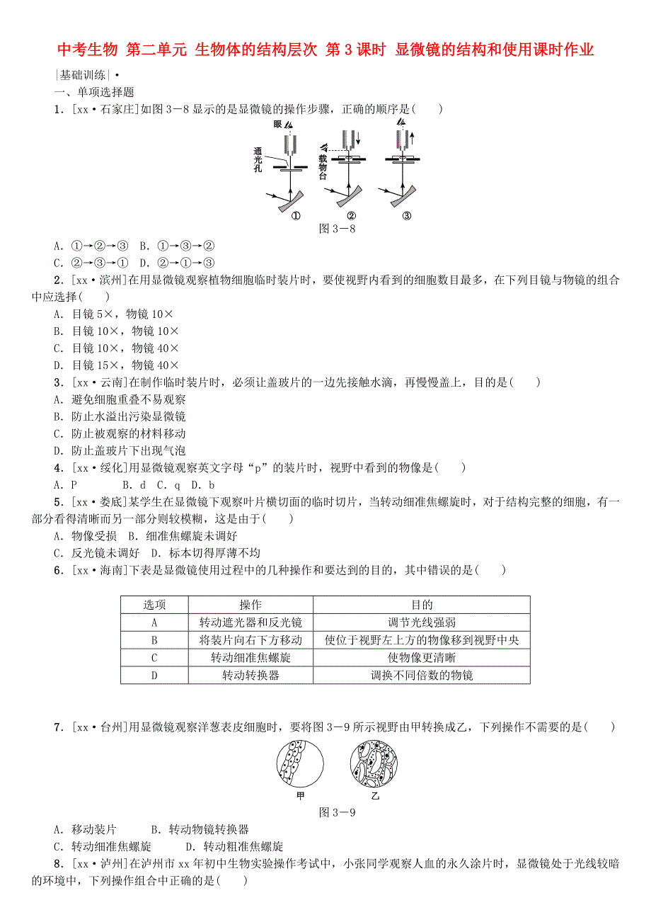 中考生物 第二单元 生物体的结构层次 第3课时 显微镜的结构和使用课时作业_第1页