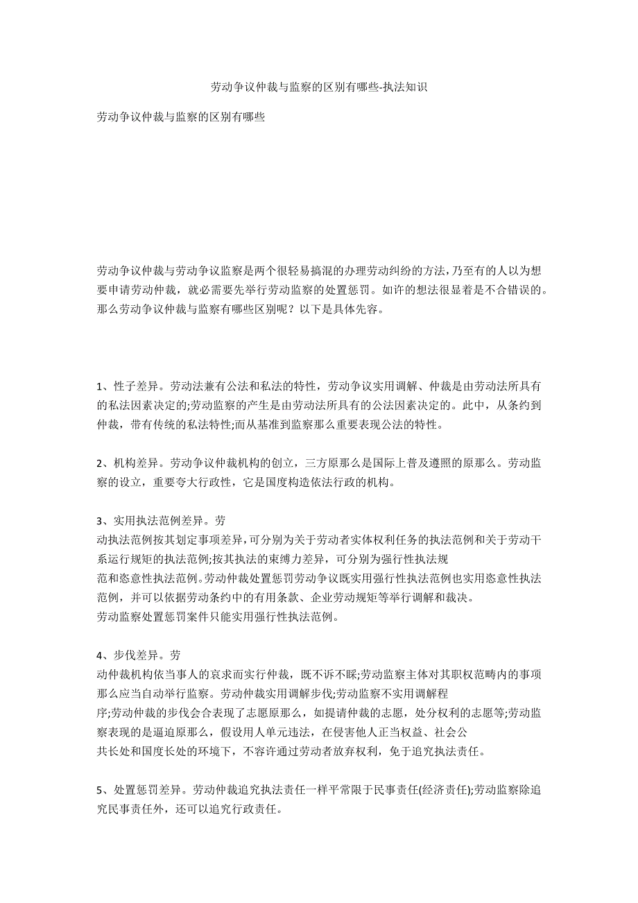 劳动争议仲裁与监察的区别有哪些-法律常识_第1页