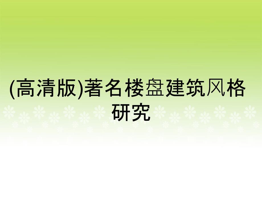 高清版著名楼盘建筑风格研究_第1页