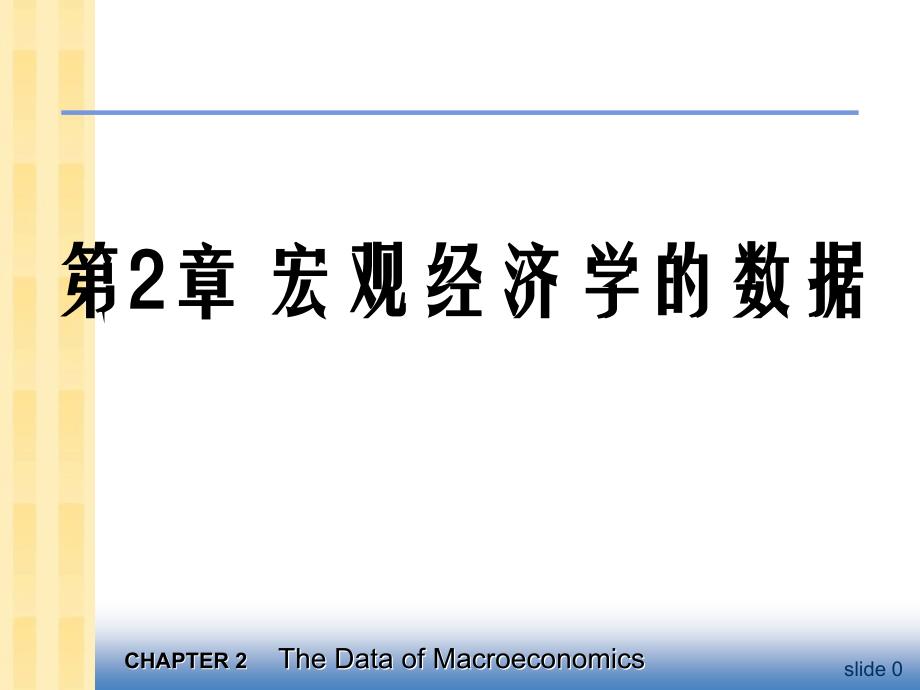 中级宏观经济学课件_第1页