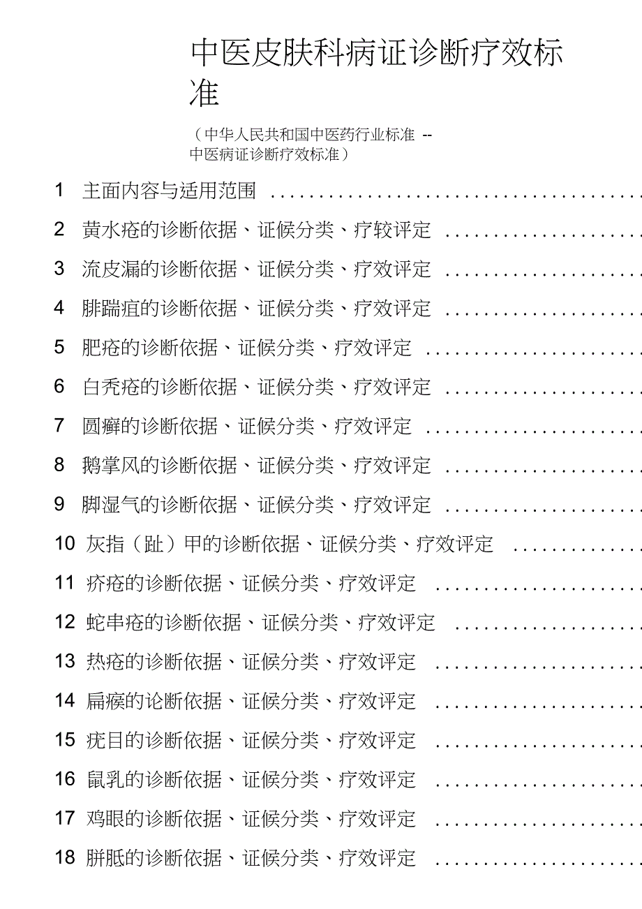 中医皮肤科病证诊断疗效标准_第1页