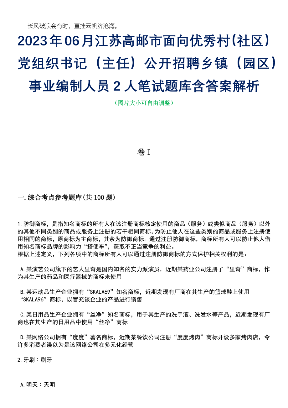 2023年06月江苏高邮市面向优秀村（社区）党组织书记（主任）公开招聘乡镇（园区）事业编制人员2人笔试题库含答案详解析_第1页