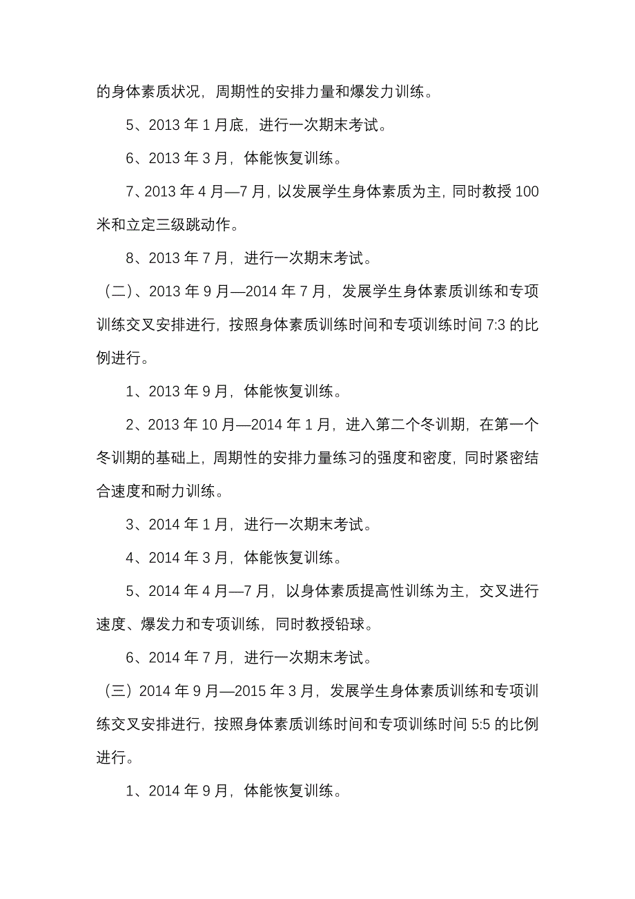 南溪二中高2015级三年体育训练计划_第2页