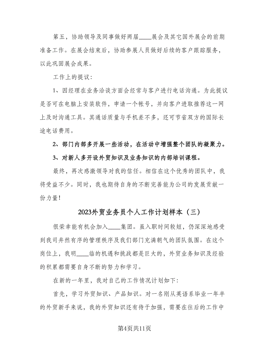 2023外贸业务员个人工作计划样本（5篇）_第4页