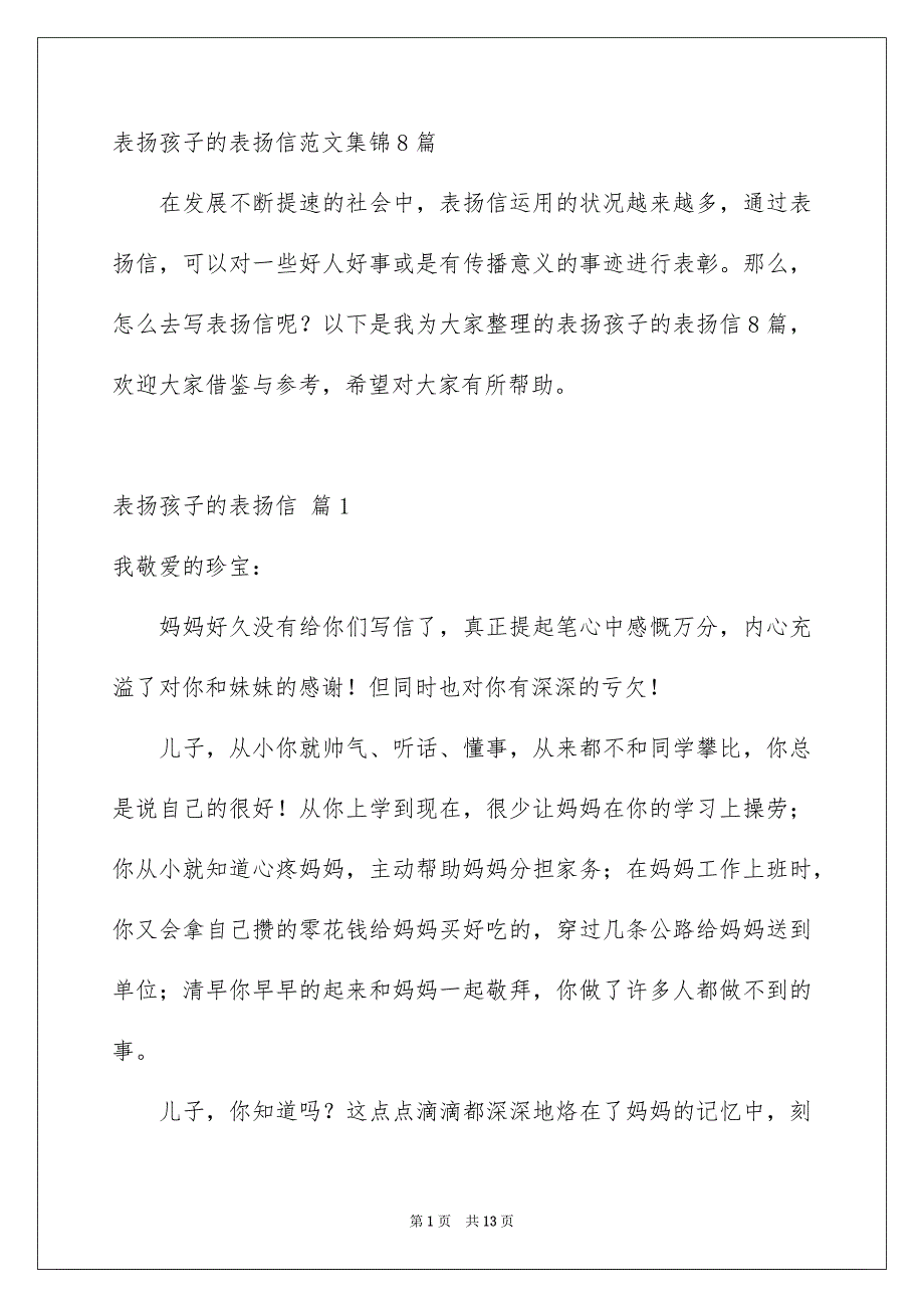 表扬孩子的表扬信范文集锦8篇_第1页