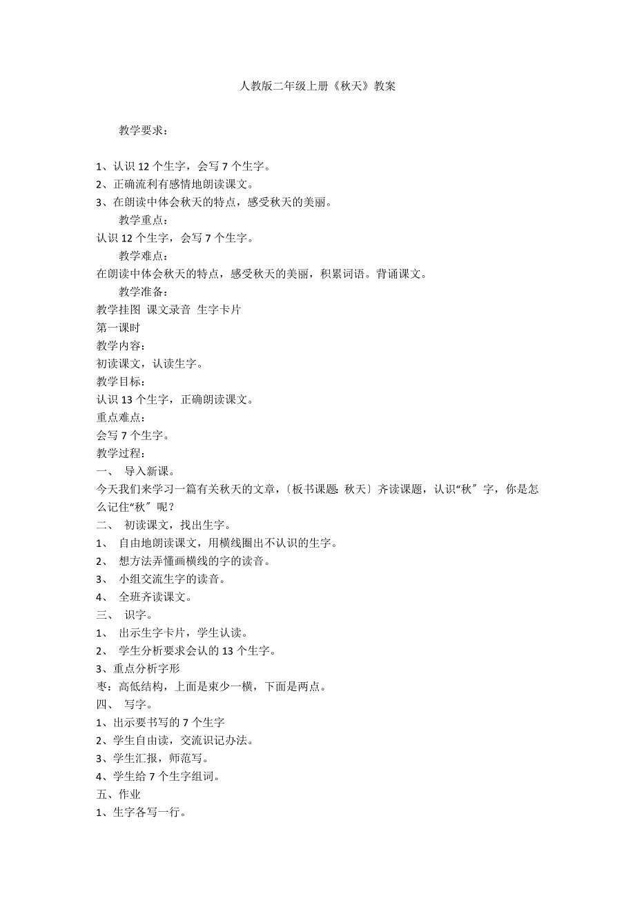 人教版二年级上册《秋天》教案_第1页