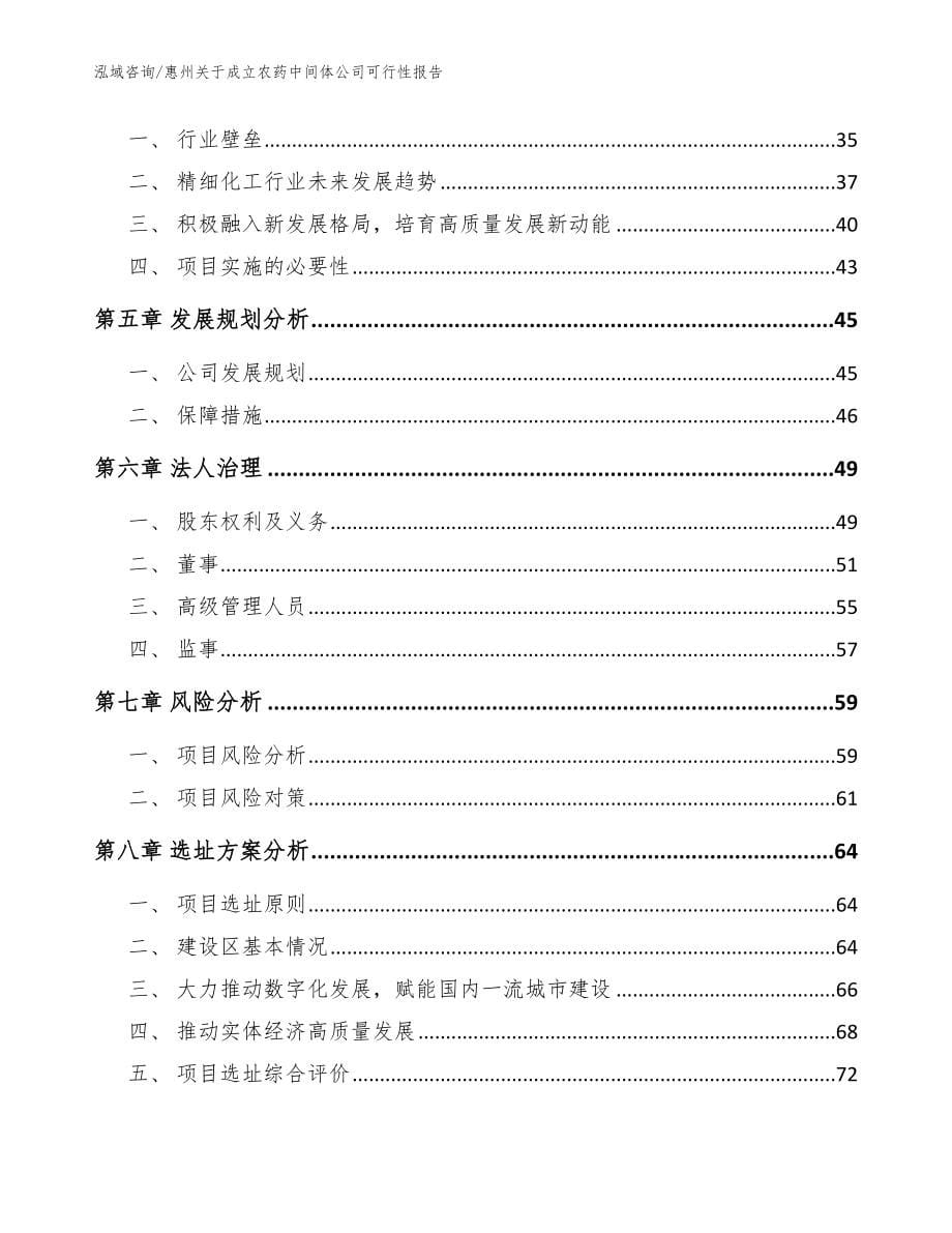 惠州关于成立农药中间体公司可行性报告模板范本_第5页