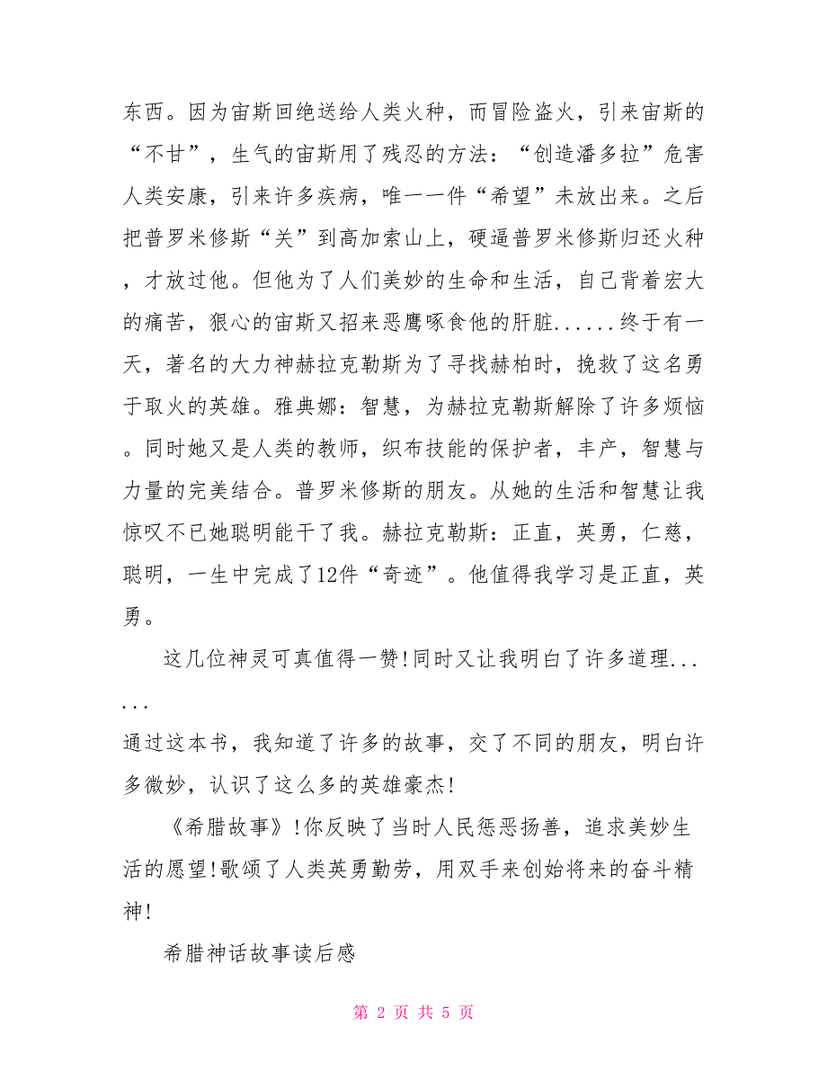 希腊神话故事读后感作文600字_第2页