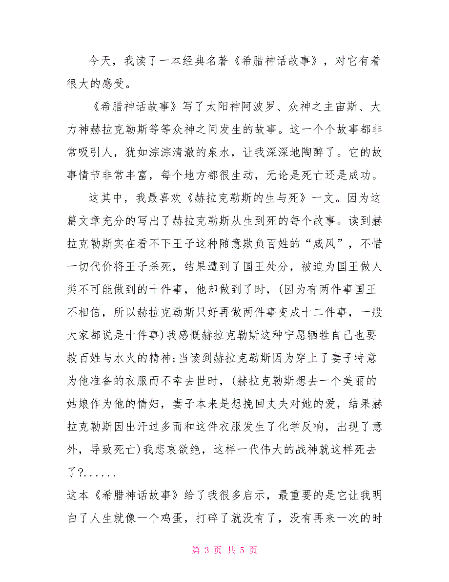 希腊神话故事读后感作文600字_第3页