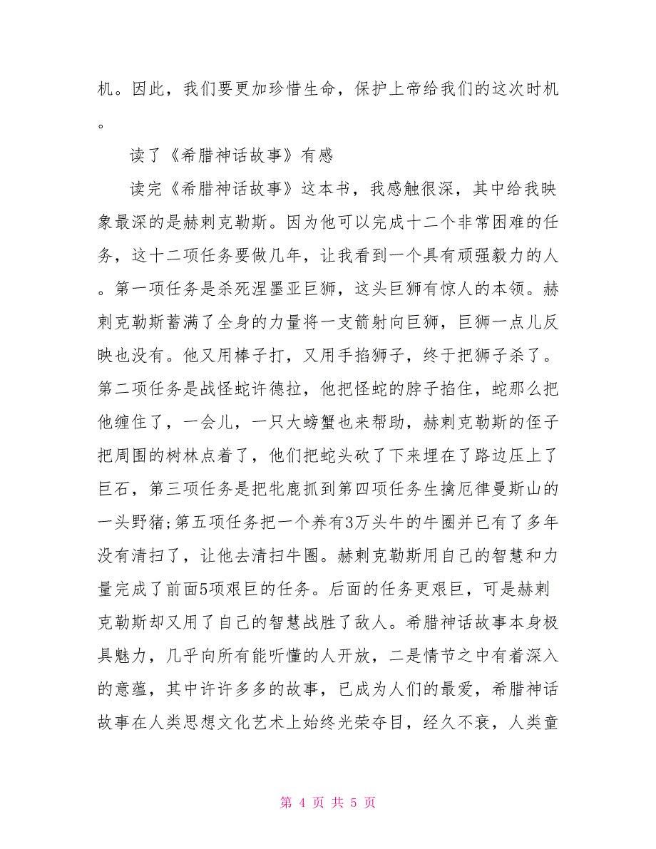 希腊神话故事读后感作文600字_第4页