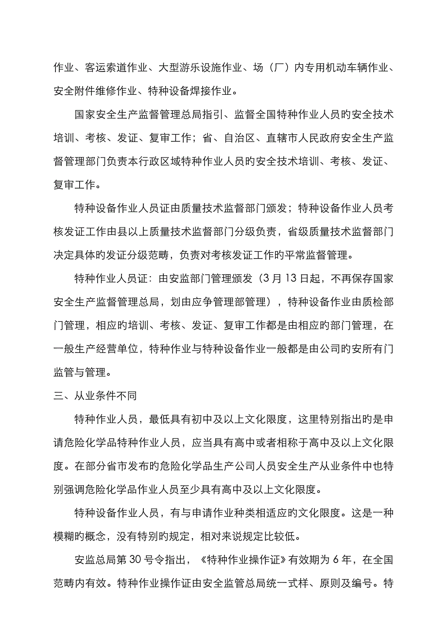 特种作业人员和特种设备作业人员区别_第2页