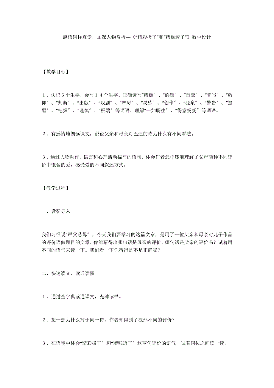 感悟别样真爱加深人物赏析──《“精彩极了”和“糟糕透了”》教学设计_第1页