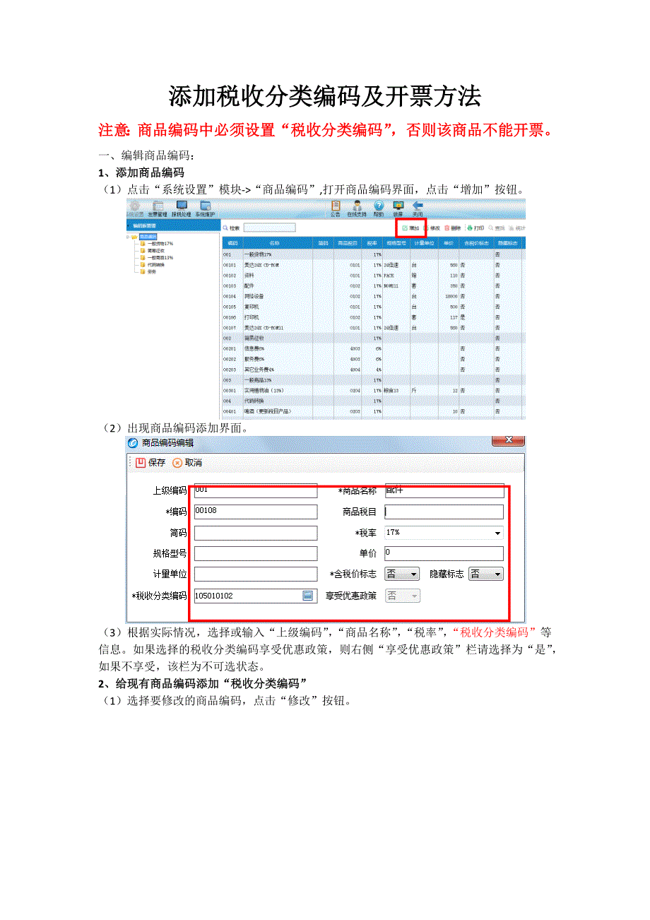 添加税收分类编码及开票方法_第1页