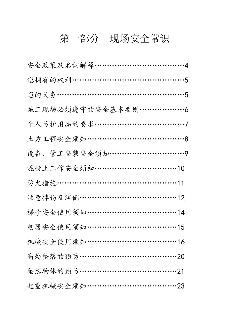 中建总公司工人安全生产常识宣传手册图文_第3页