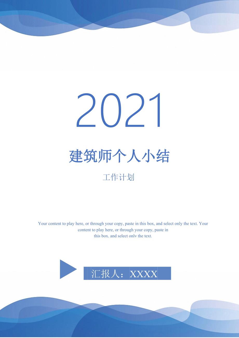 2021年建筑师个人小结_第1页