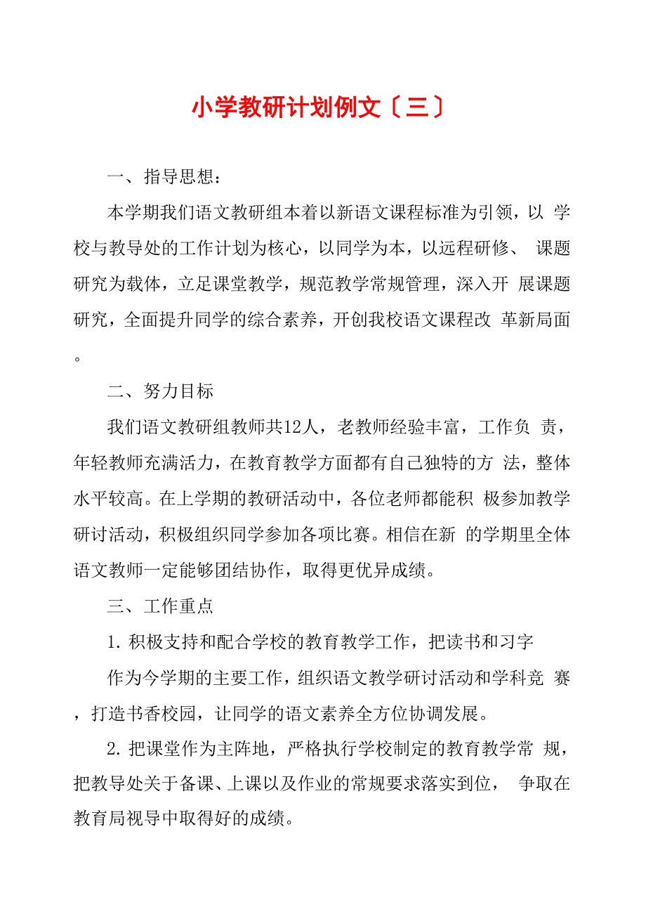 小学教研计划例文(三)_第1页