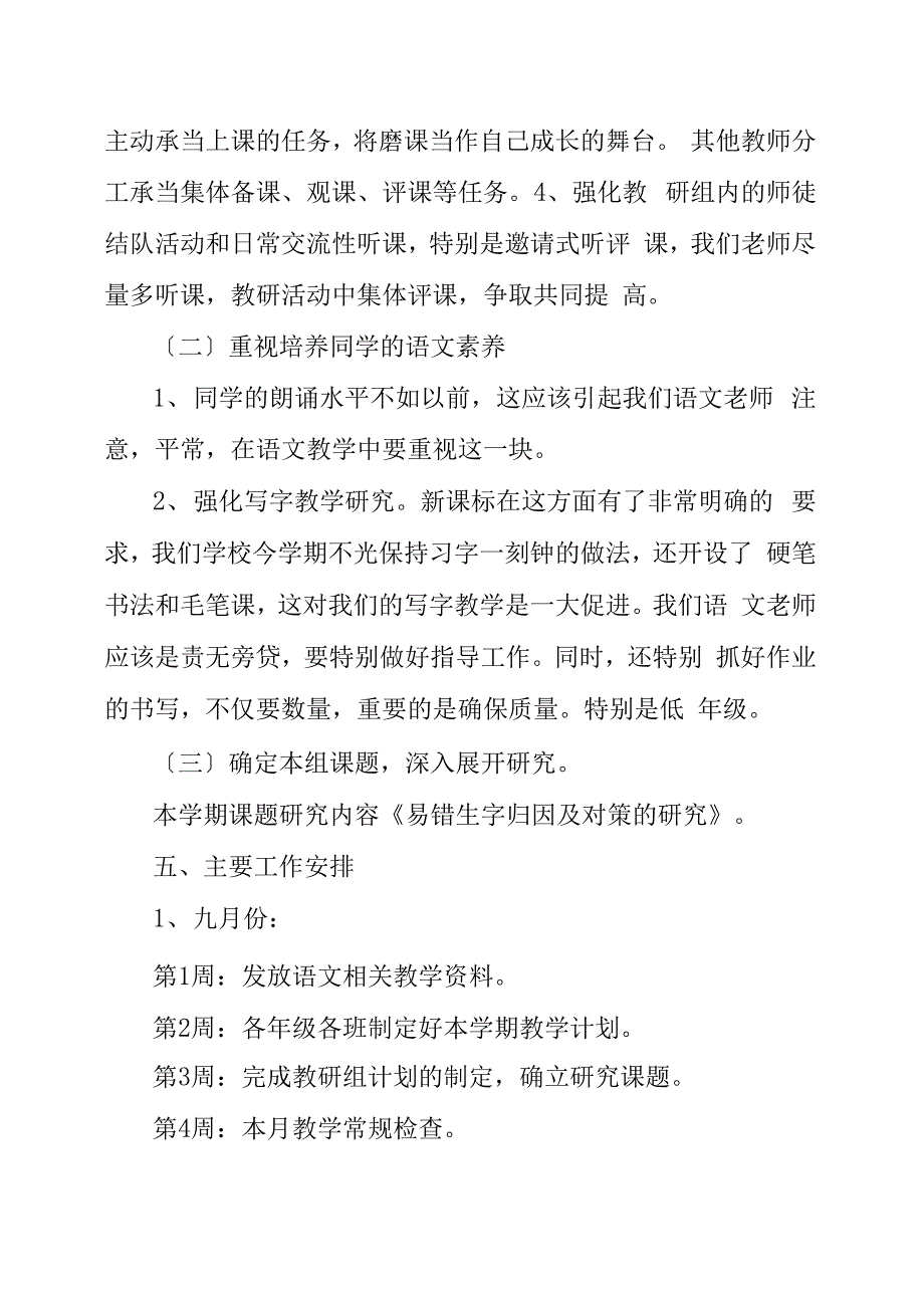 小学教研计划例文(三)_第4页