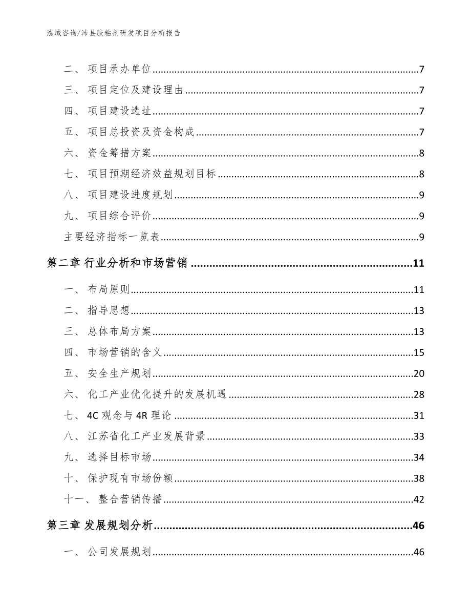 沛县胶粘剂研发项目分析报告_第3页