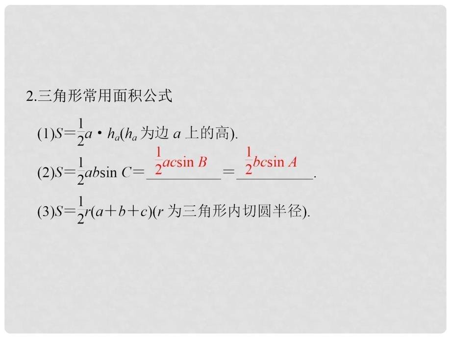 高考数学一轮总复习 第4章 三角函数、解三角形 第五节 解三角形课件 理_第5页