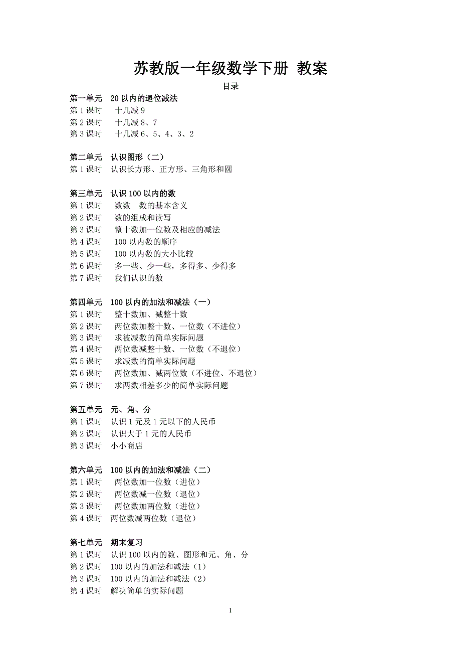 苏教版一年级数学下册-教案(全册优质教案精选)_第1页