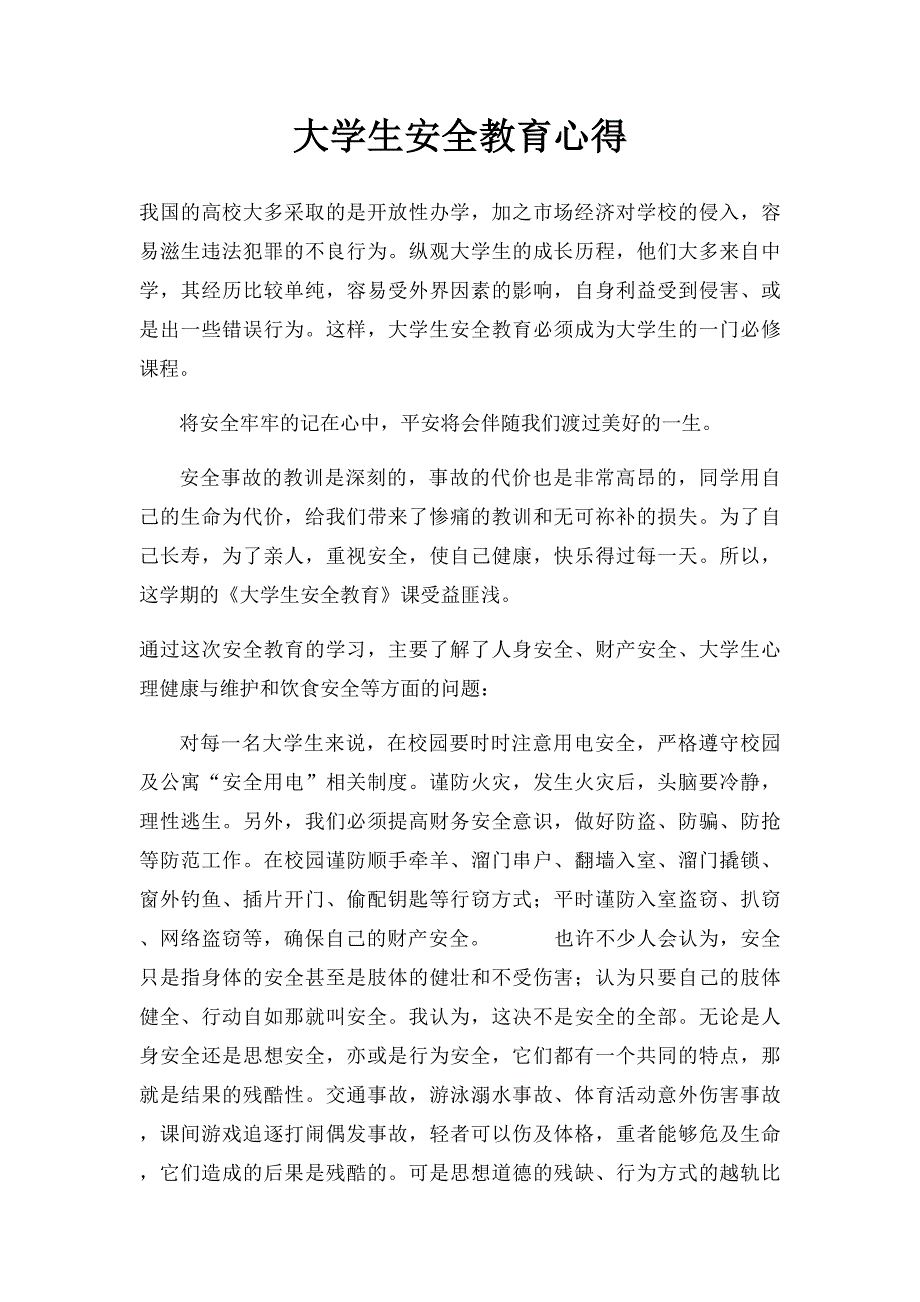 大学生安全教育心得(1)_第1页