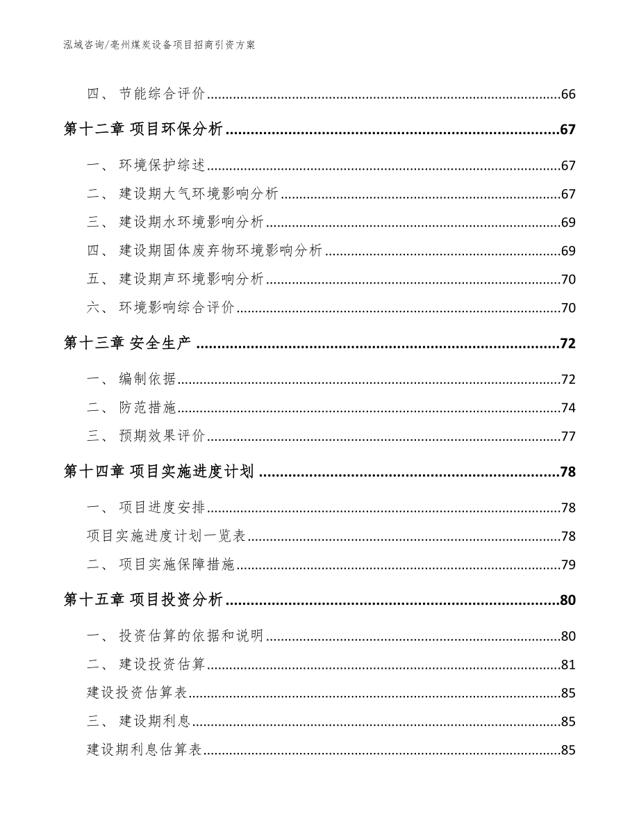 亳州煤炭设备项目招商引资方案范文_第4页