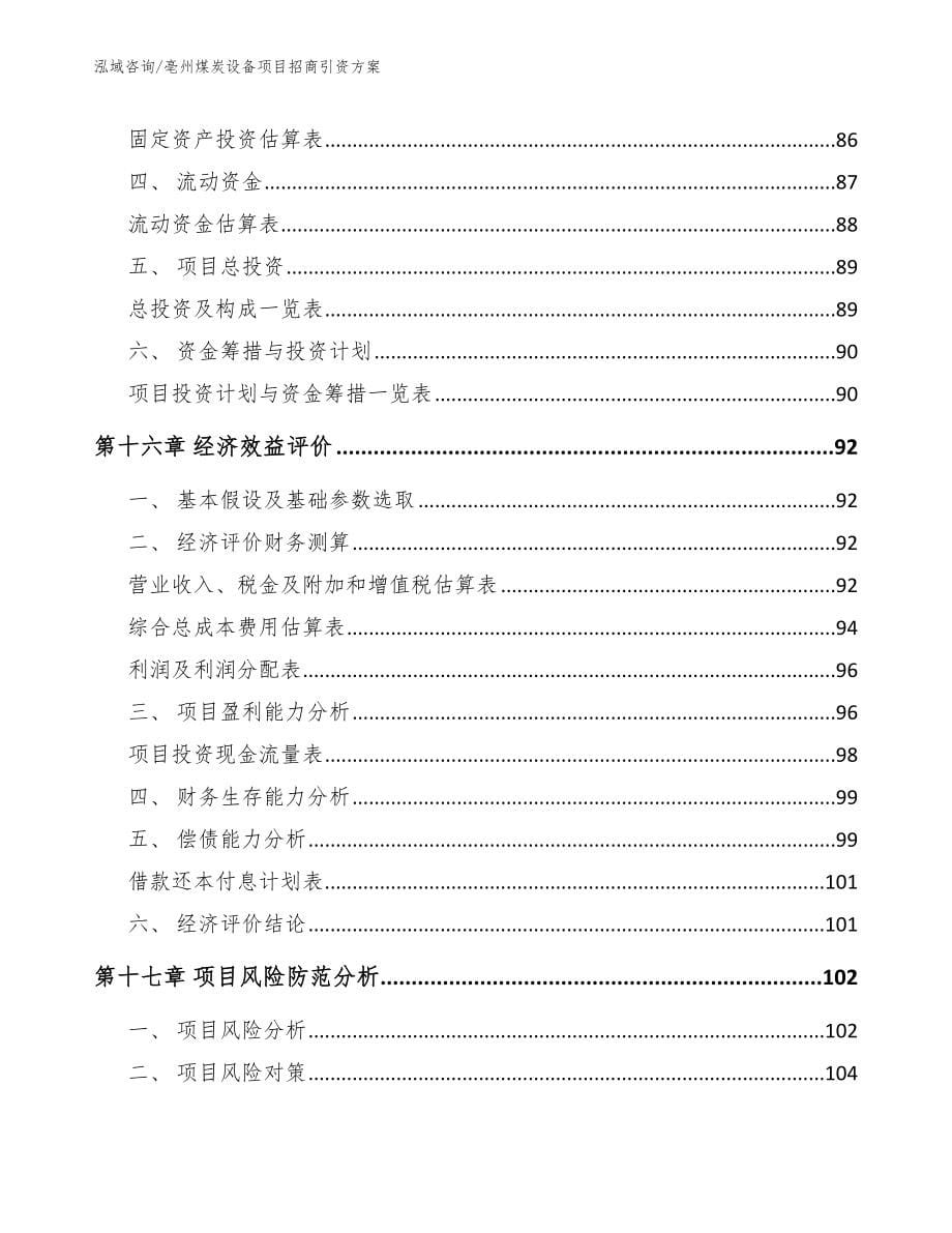 亳州煤炭设备项目招商引资方案范文_第5页