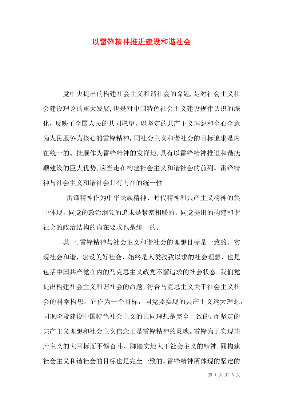 以雷锋精神推进建设和谐社会_第1页