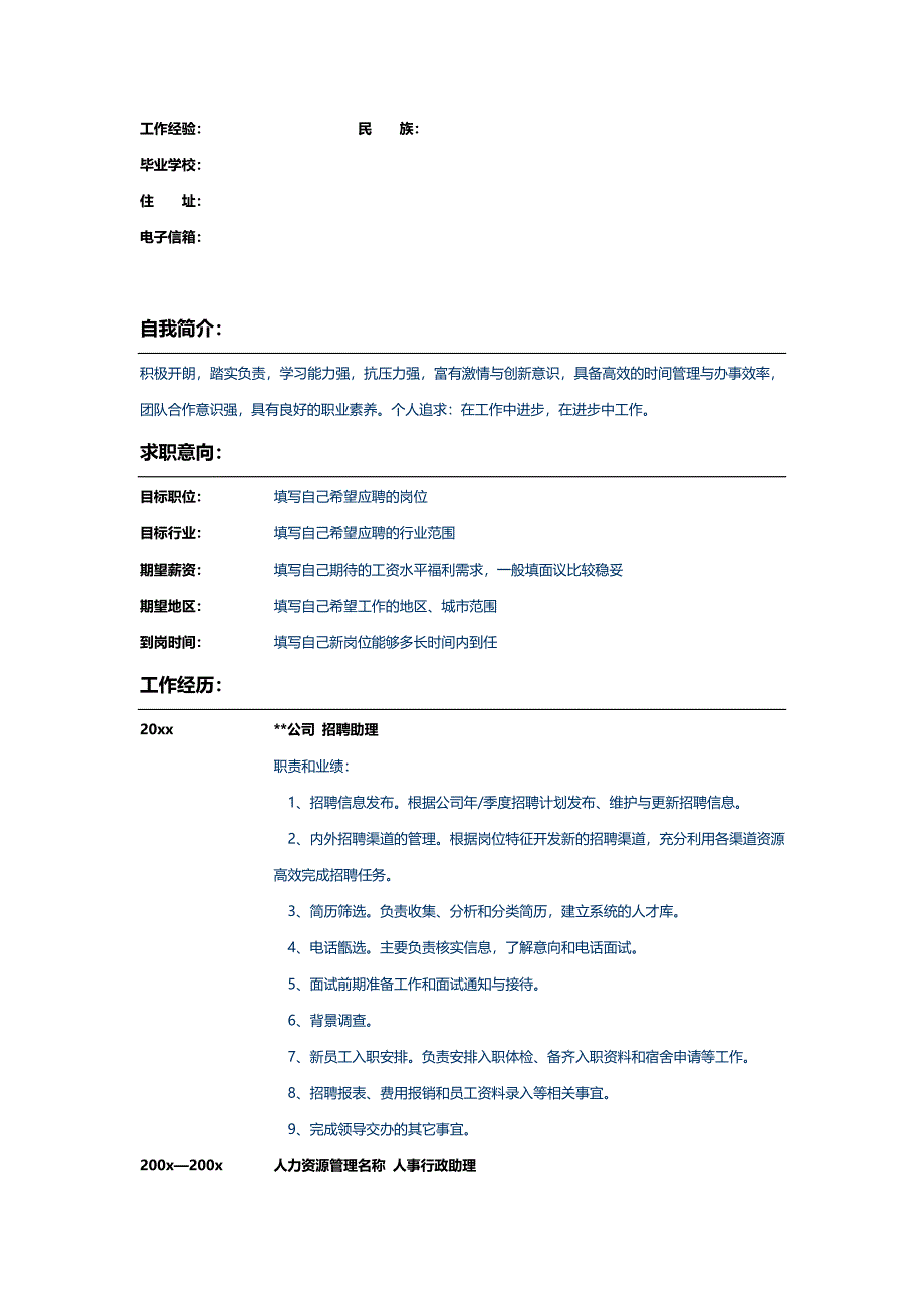 公司招聘助理个人简历模板_第2页