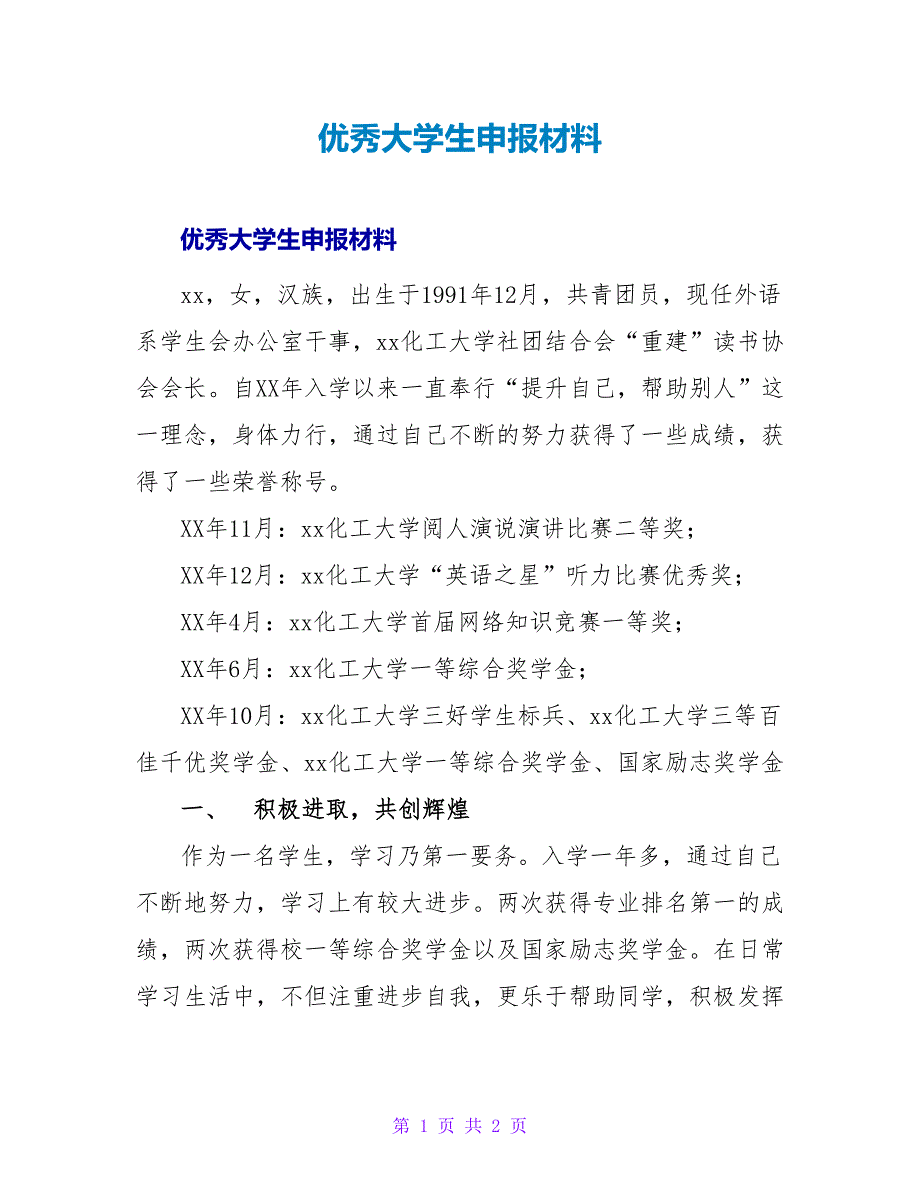 优秀大学生申报材料.doc_第1页