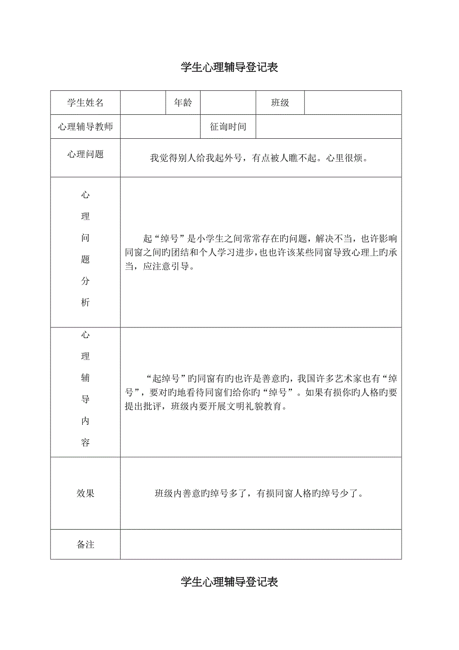 学生心理辅导记录表_第1页