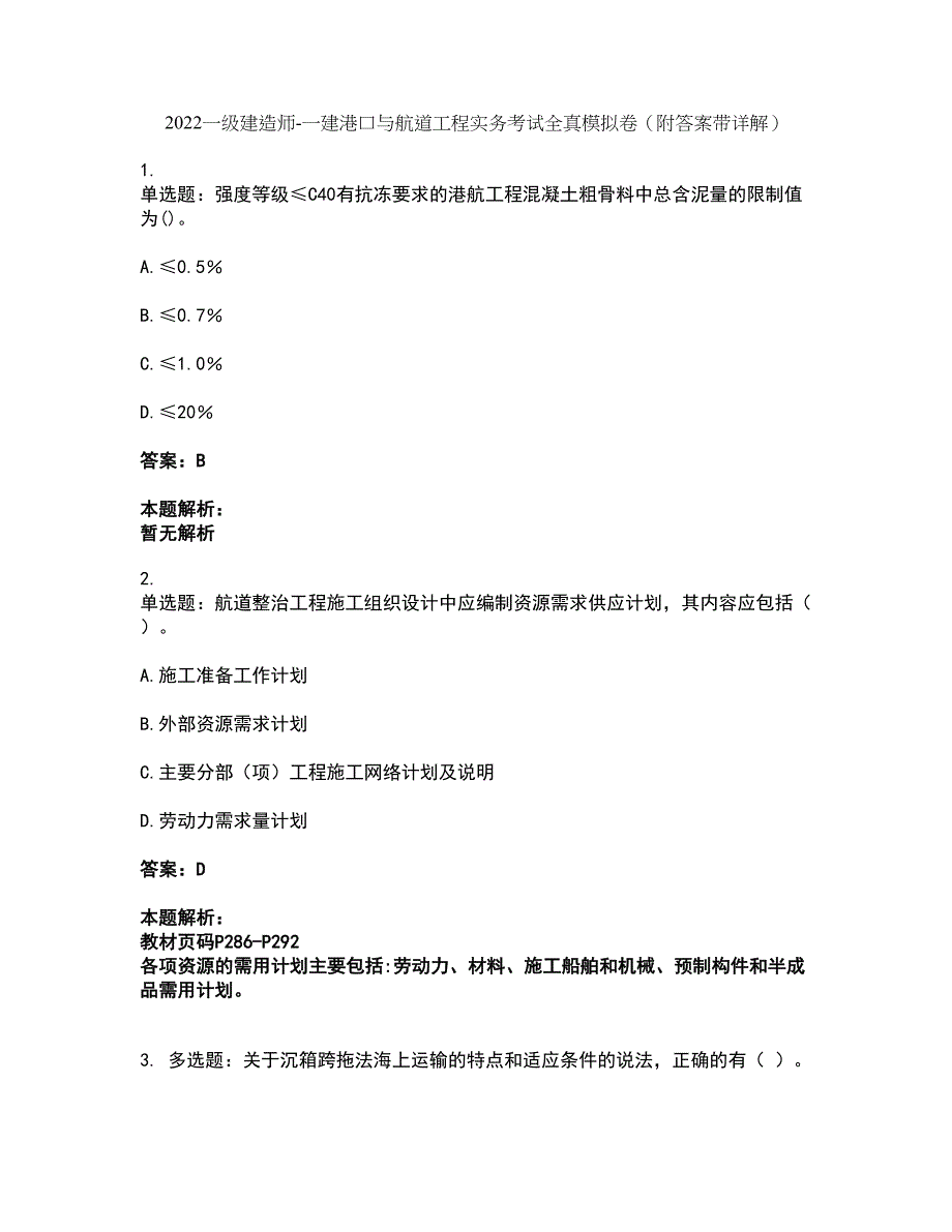 2022一级建造师-一建港口与航道工程实务考试全真模拟卷50（附答案带详解）_第1页