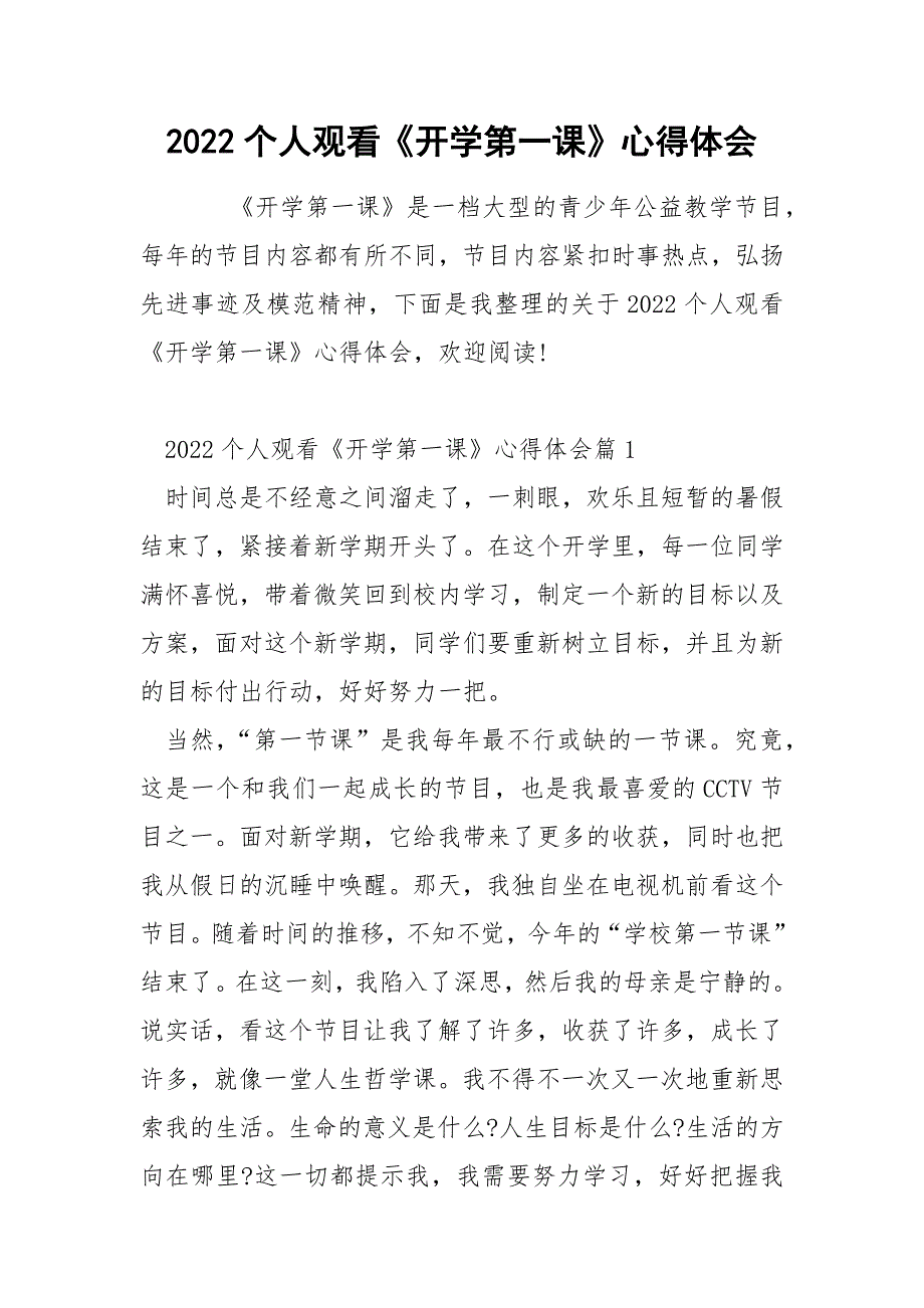 2022个人观看《开学第一课》心得体会_第1页