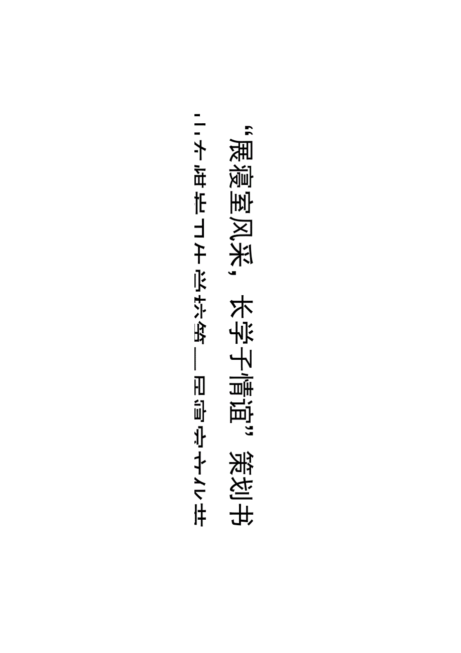 宿舍文化节策划书——卫校_第1页