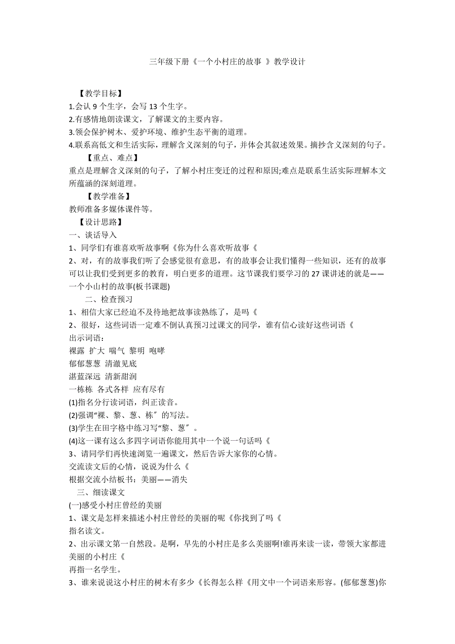 三年级下册《一个小村庄的故事 》教学设计_第1页