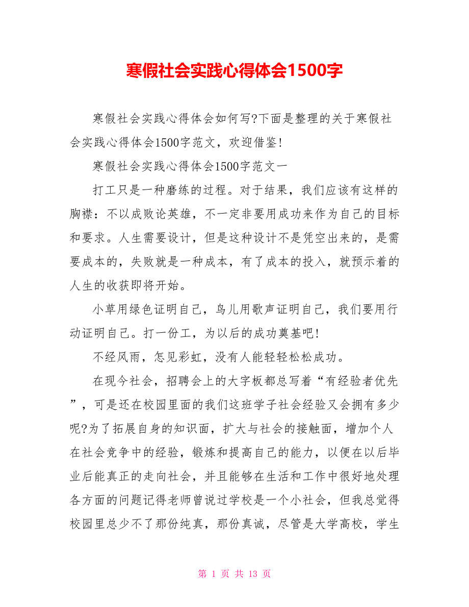 寒假社会实践心得体会1500字_第1页