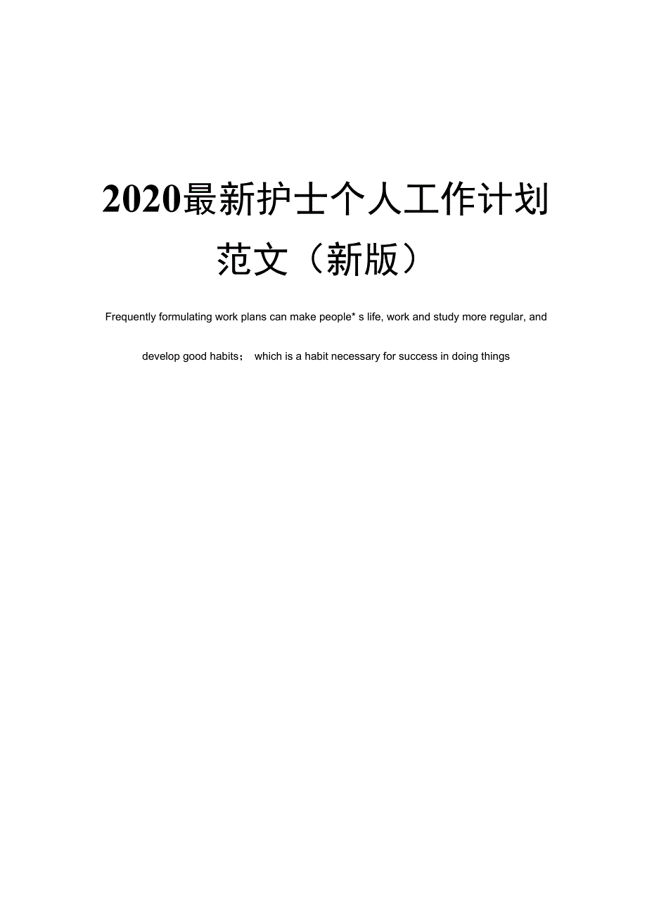 2020最新护士个人工作计划范文(新版)_第1页