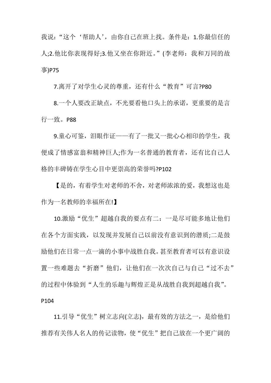 《爱心与教育》教师读书笔记摘抄_第3页