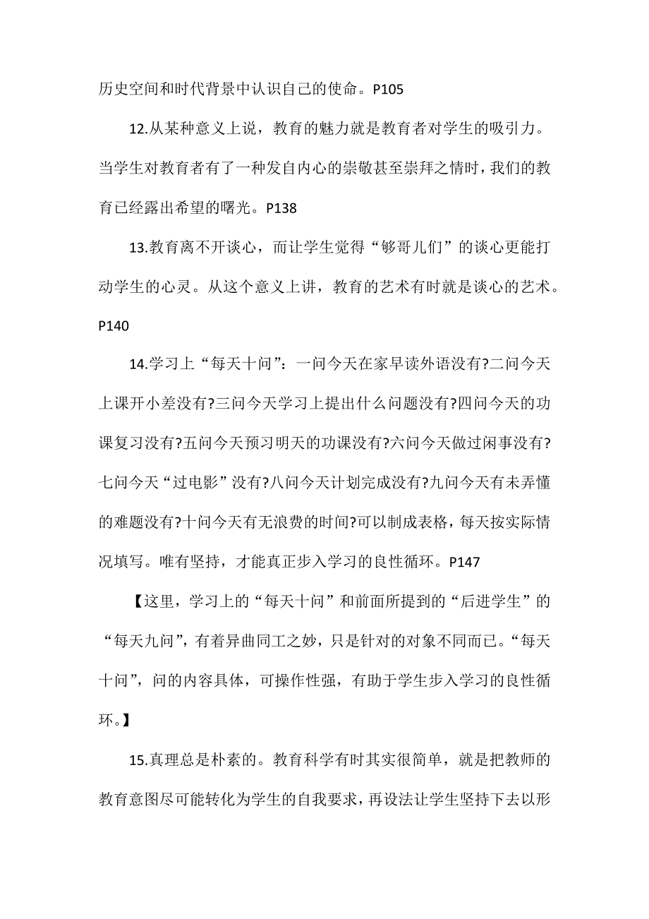 《爱心与教育》教师读书笔记摘抄_第4页