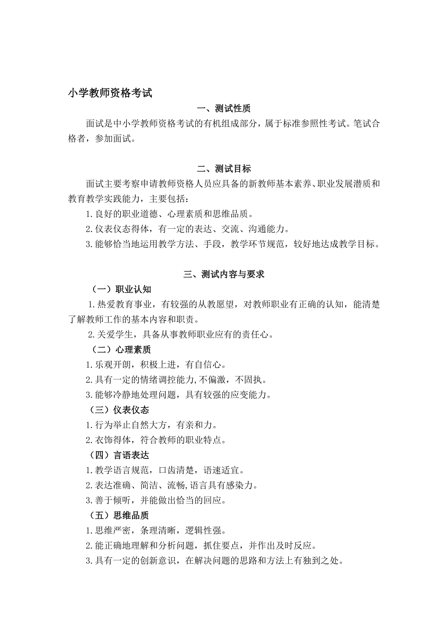 2015下半年教师资格证小学考试面试部分大纲_第2页