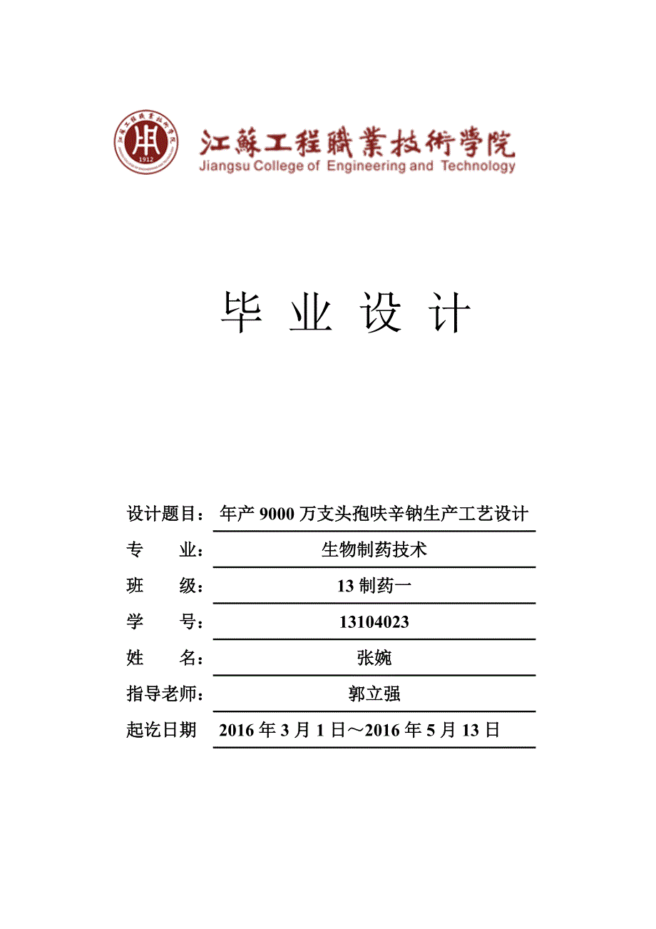 年产9000万支头孢呋辛钠生产工艺设计-职业学院生物制药毕业论文_第1页