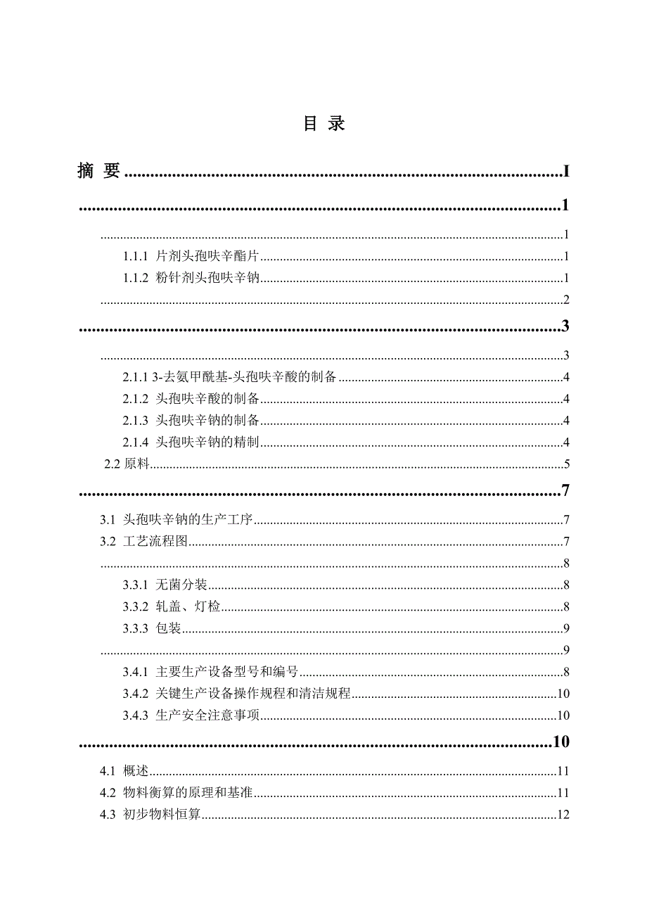 年产9000万支头孢呋辛钠生产工艺设计-职业学院生物制药毕业论文_第3页