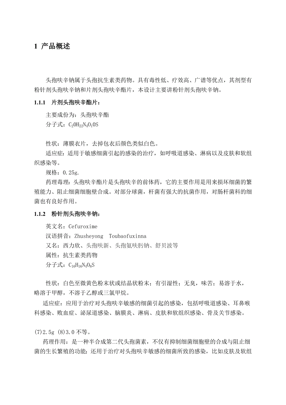 年产9000万支头孢呋辛钠生产工艺设计-职业学院生物制药毕业论文_第5页