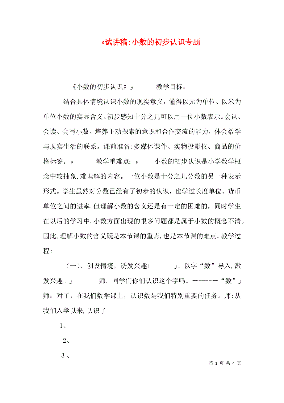 试讲稿小数的初步认识专题_第1页