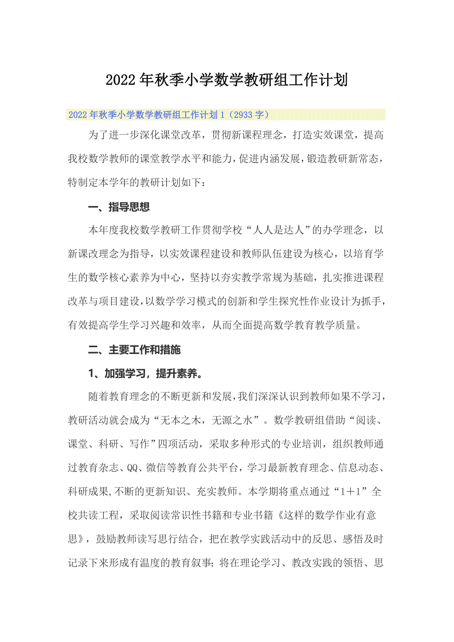 2022年秋季小学数学教研组工作计划_第1页