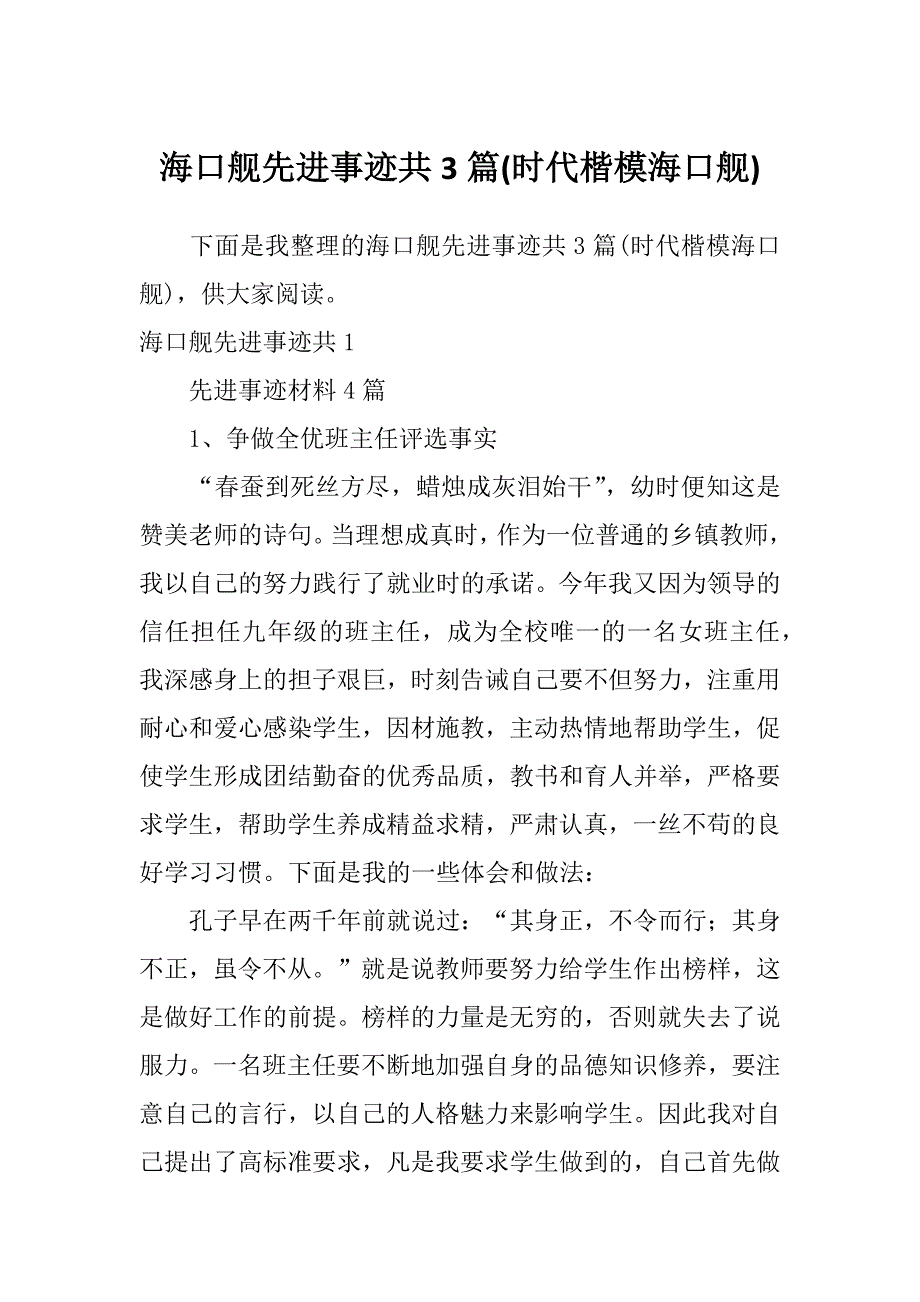 海口舰先进事迹共3篇(时代楷模海口舰)_第1页