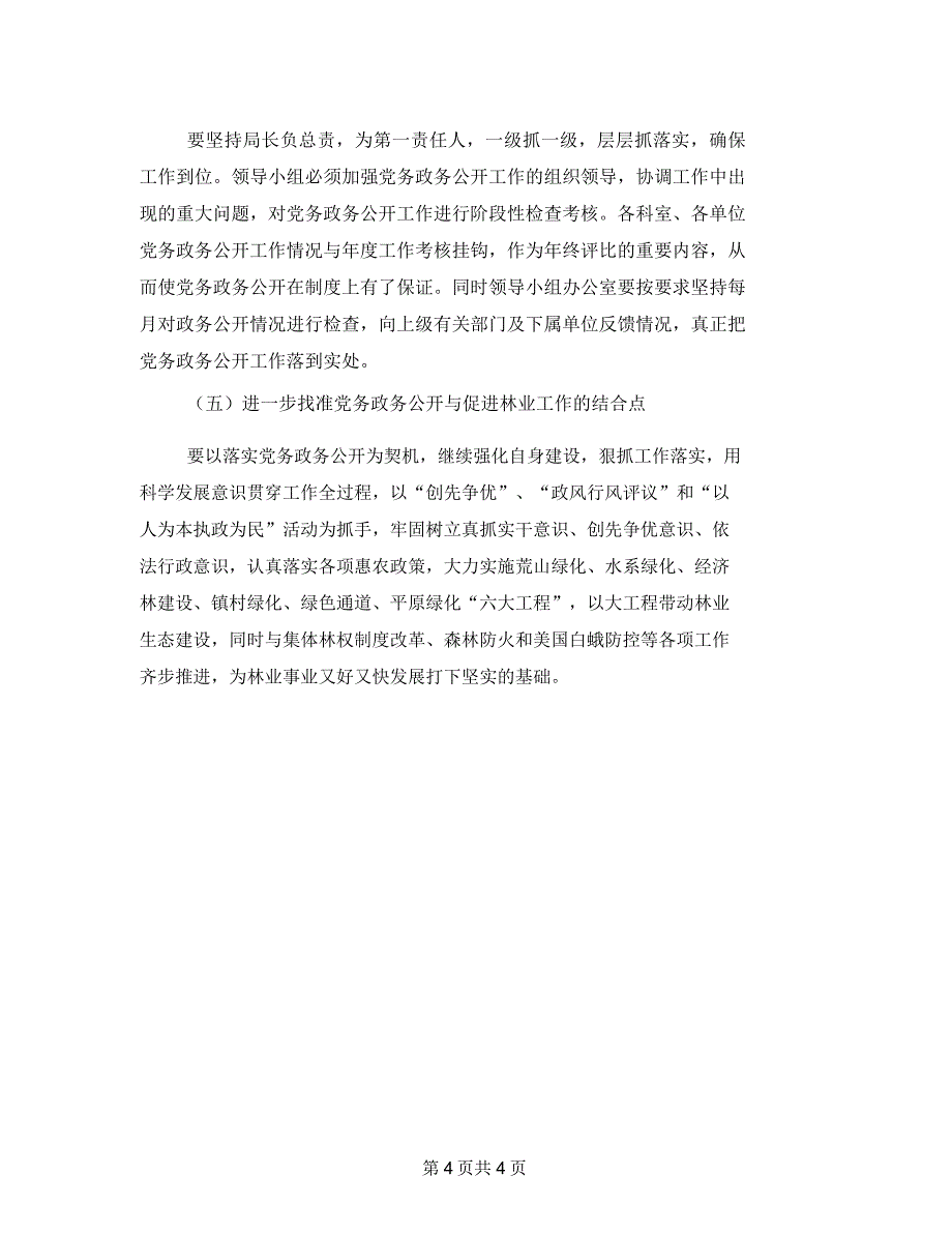 林业局党务公开调查报告_第4页